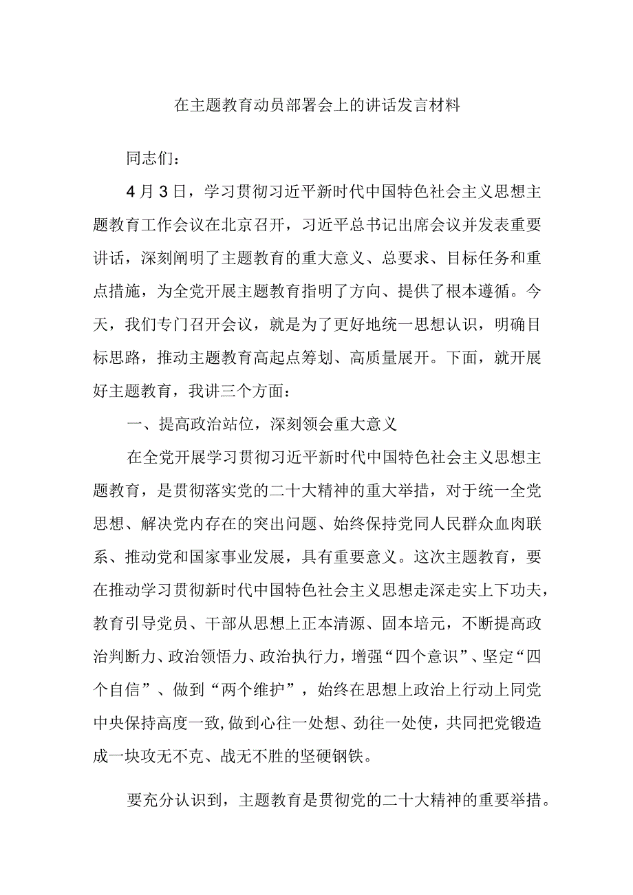 最新公文在主题教育动员部署会上的讲话发言材料.docx_第1页