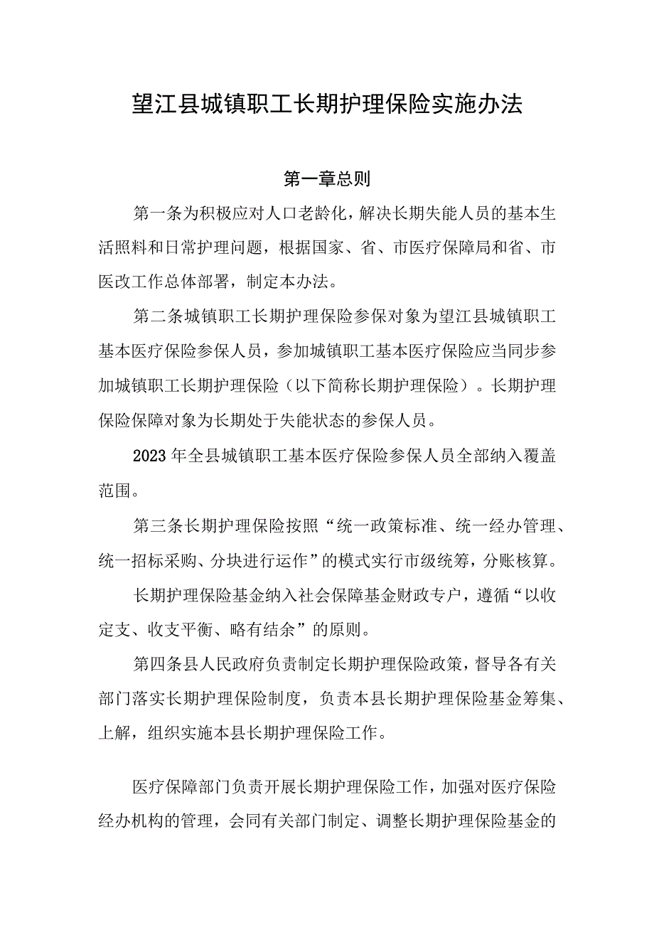 望江县城镇职工长期护理保险实施办法.docx_第1页