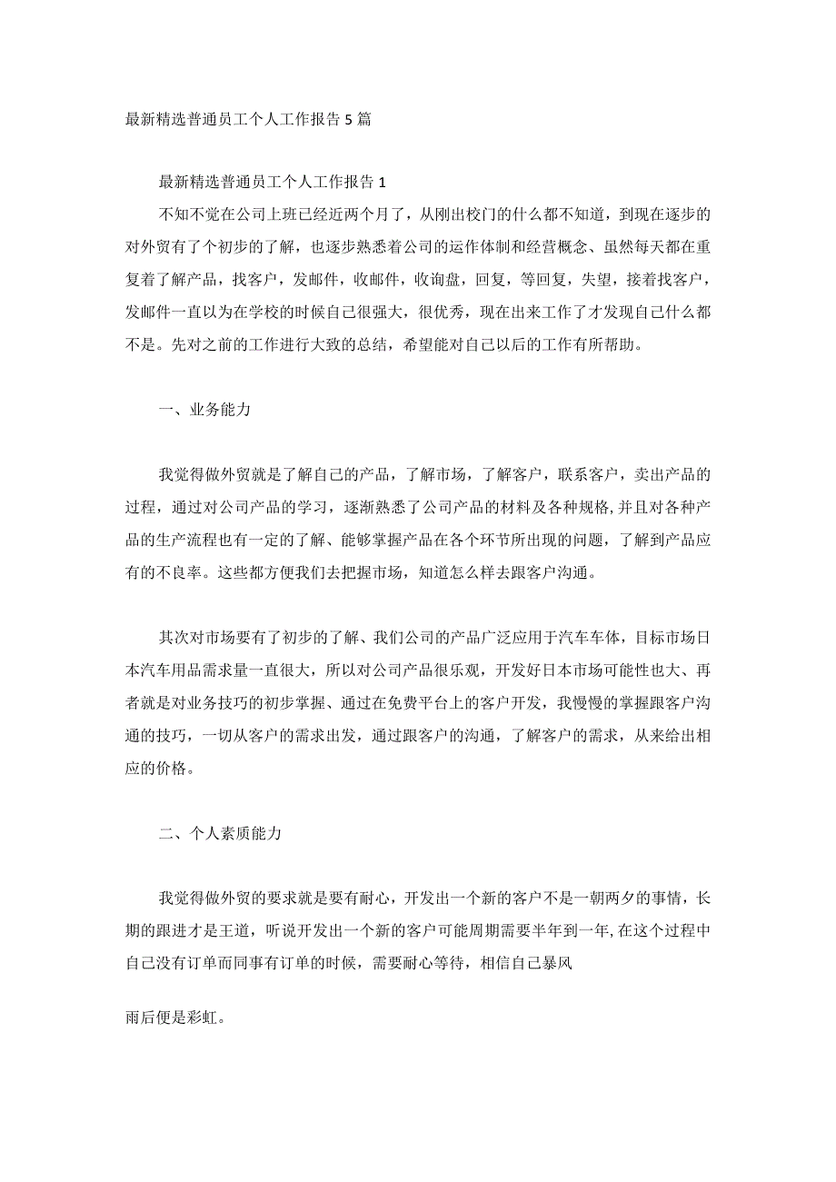 最新精选普通员工个人工作报告5篇.docx_第1页