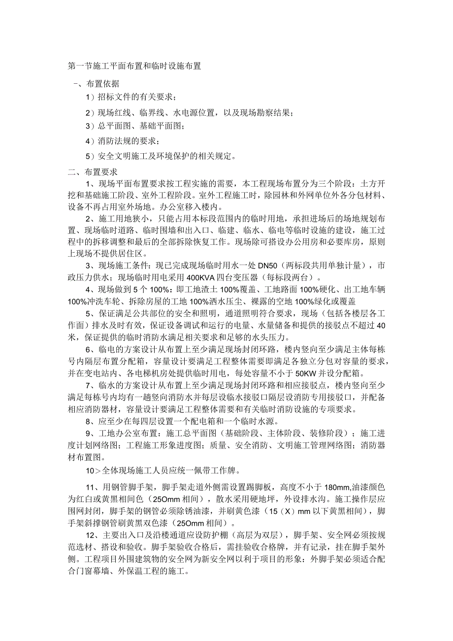 施工平面布置和临时设施布置(2).docx_第1页