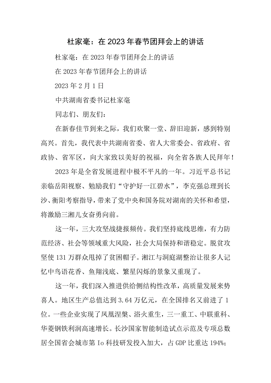 杜家毫：在春节团拜会上的讲话.docx_第1页