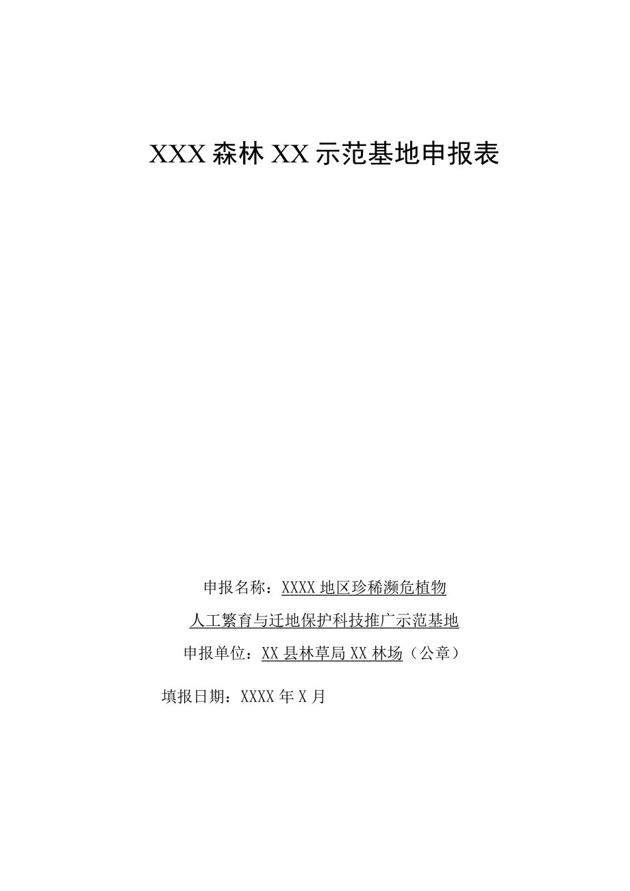 森林示范基地申报表.docx_第1页