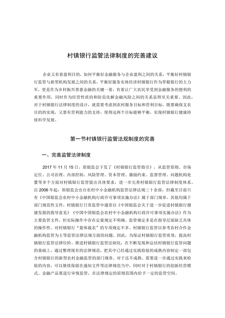 村镇银行监管法律制度的完善建议.docx_第1页