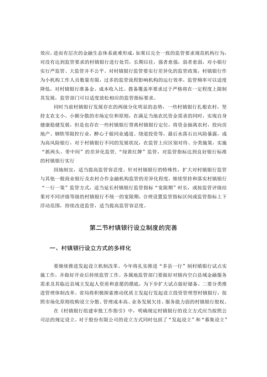 村镇银行监管法律制度的完善建议.docx_第3页