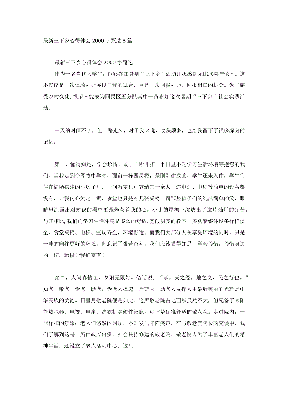 最新三下乡心得体会2000字甄选3篇.docx_第1页