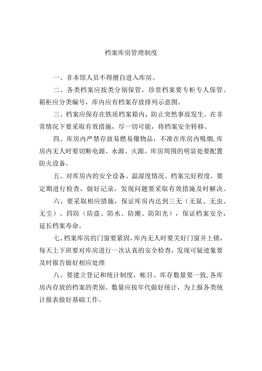 档案库房管理制度.docx_第1页