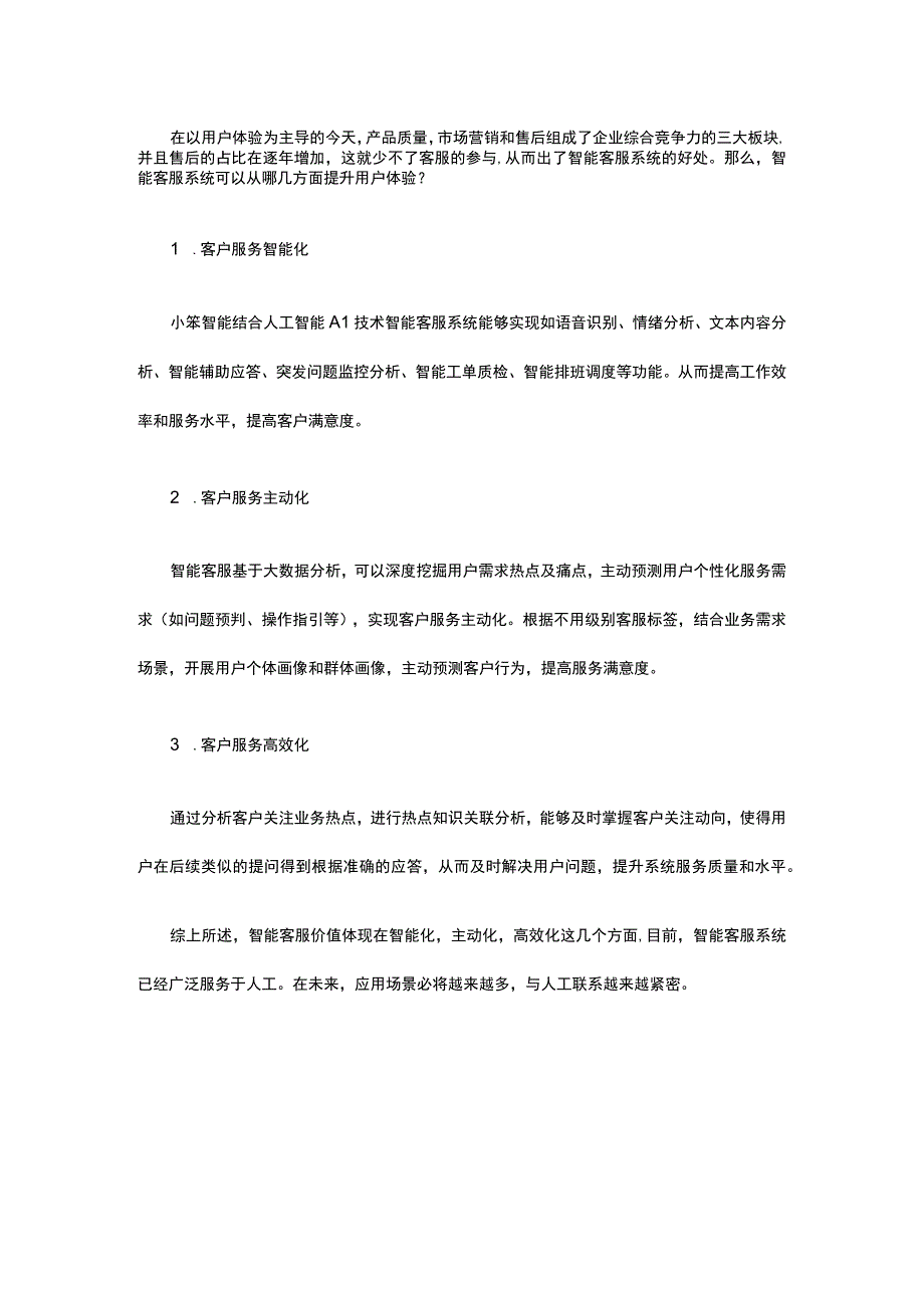 智能客服系统可以从哪几方面提升用户体验.docx_第1页