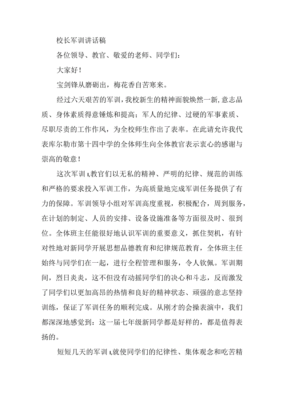 校长军训讲话稿.docx_第3页