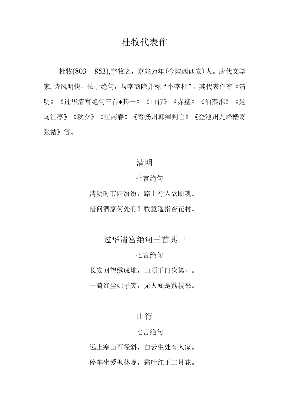 杜牧代表作.docx_第1页