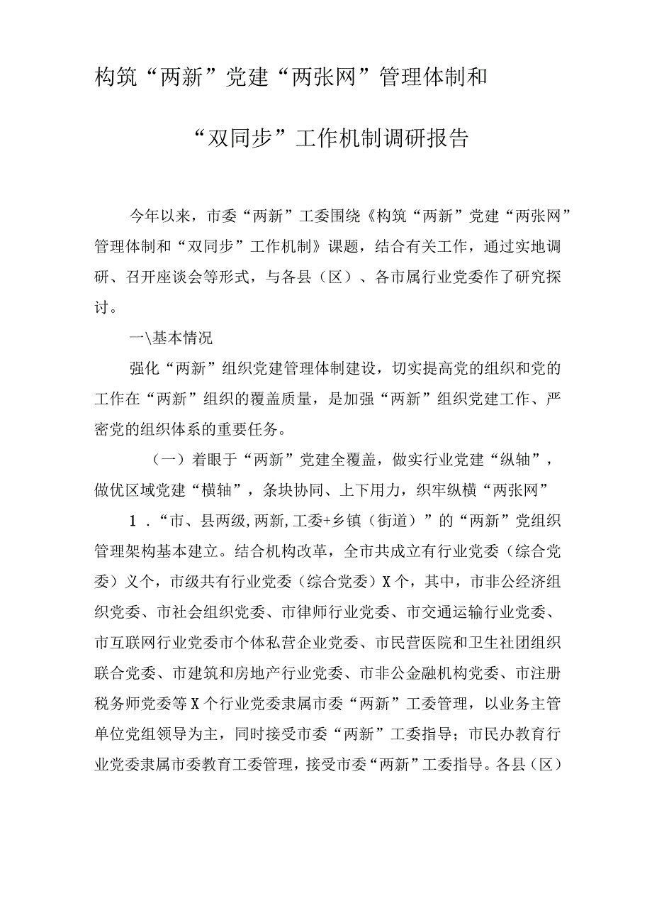 构筑两新党建两张网管理体制和双同步工作机制调研报告(2篇).docx_第1页