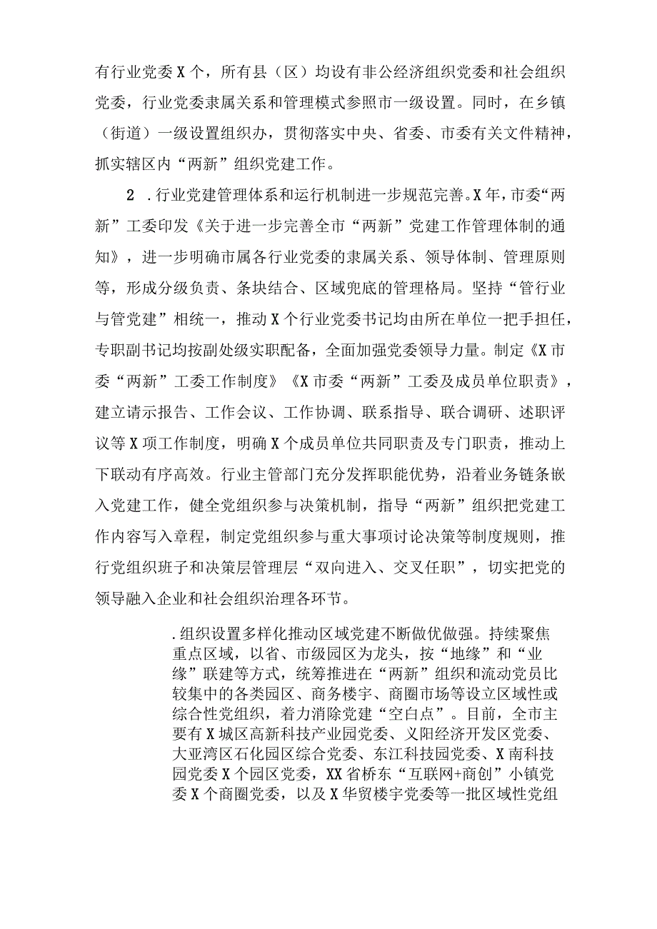 构筑两新党建两张网管理体制和双同步工作机制调研报告(2篇).docx_第2页