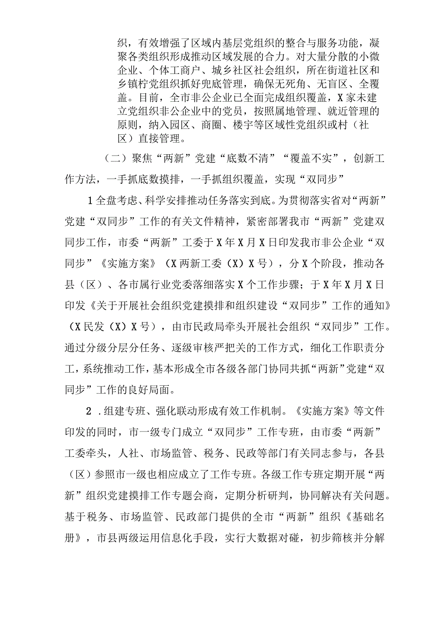 构筑两新党建两张网管理体制和双同步工作机制调研报告(2篇).docx_第3页