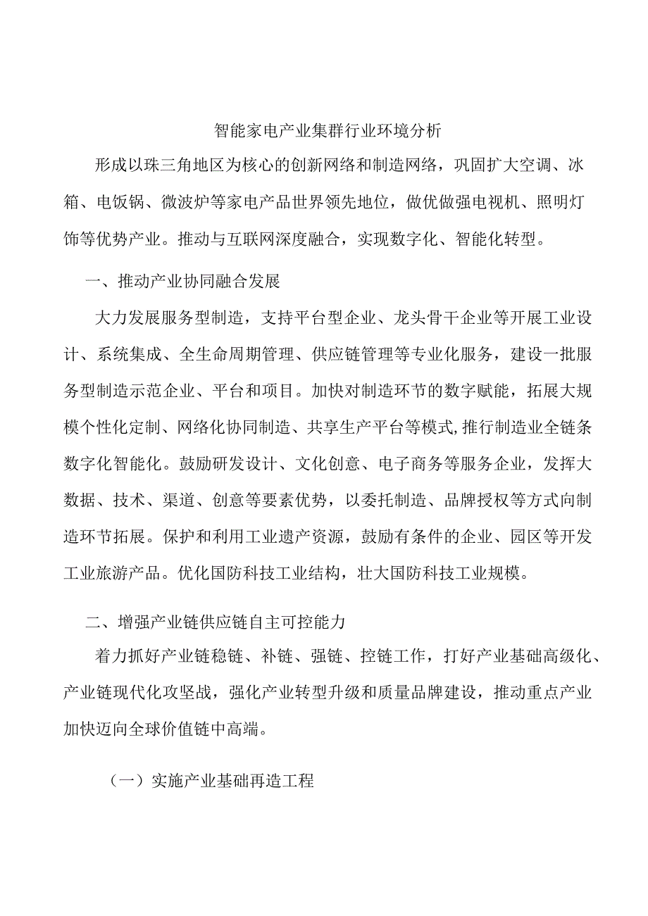 智能家电产业集群行业环境分析.docx_第1页