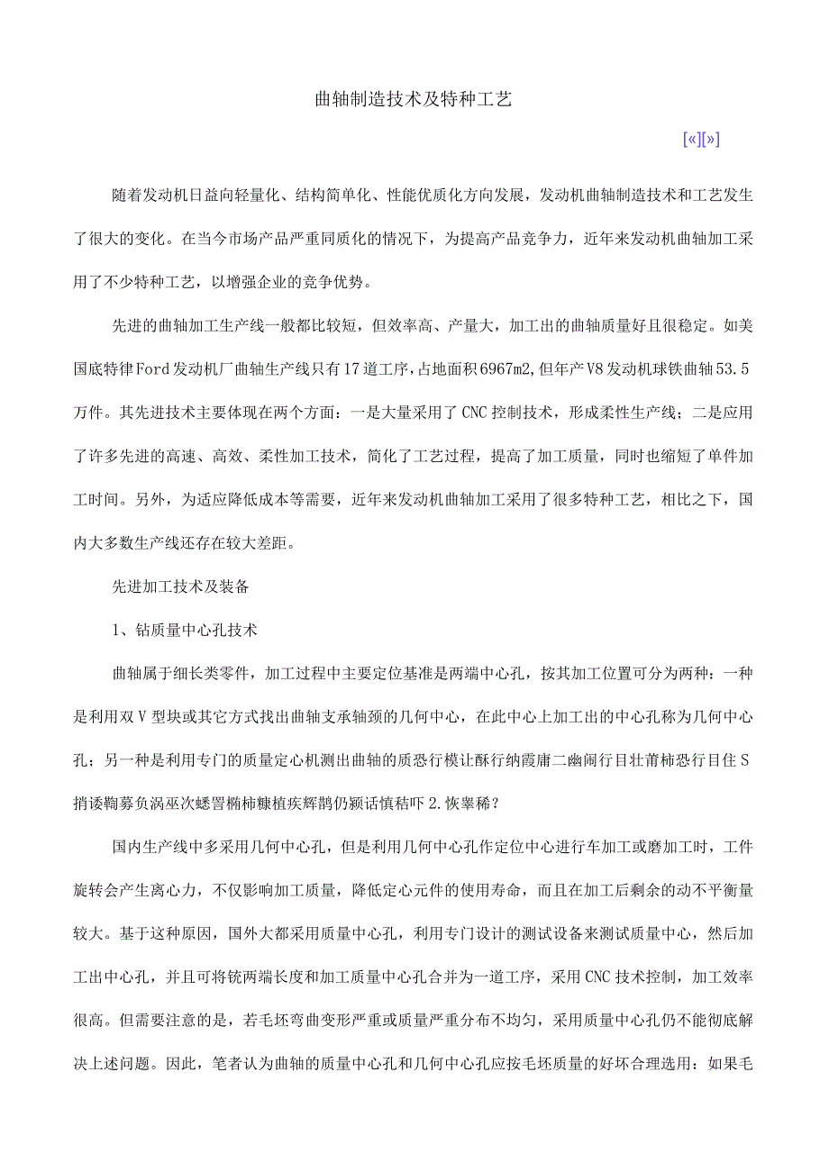 曲轴制造技术及特种工艺.docx_第1页