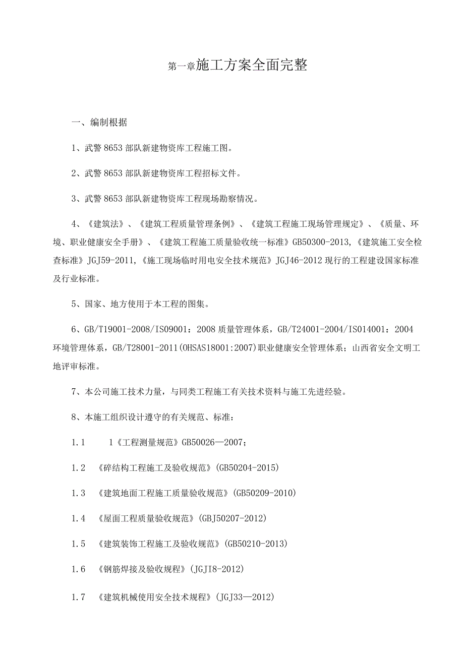 施工方案全面完整.docx_第1页