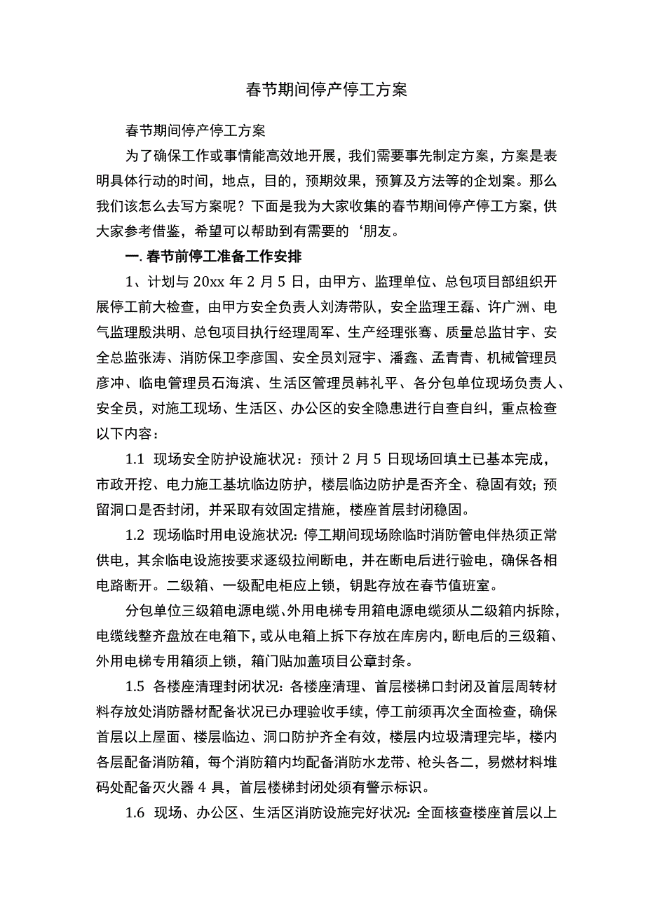 春节期间停产停工方案.docx_第1页