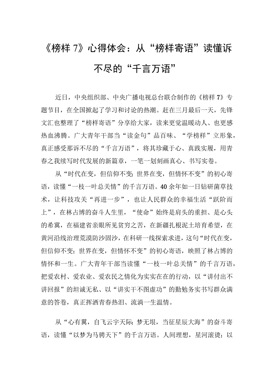 榜样7心得体会：从榜样寄语读懂诉不尽的千言万语.docx_第1页