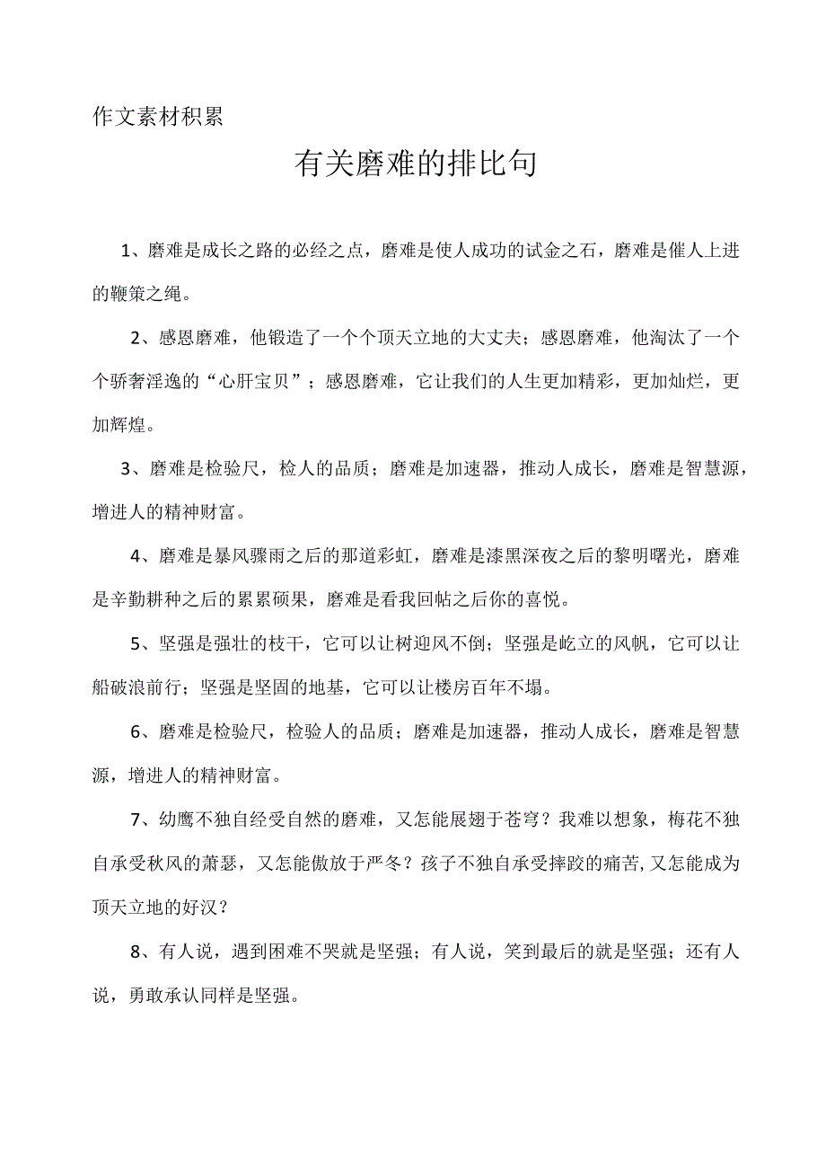 有关磨难的排比句.docx_第1页