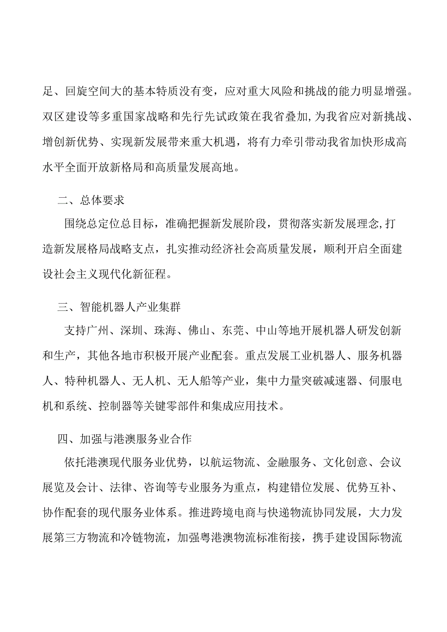 智能机器人产业集群行动计划.docx_第3页