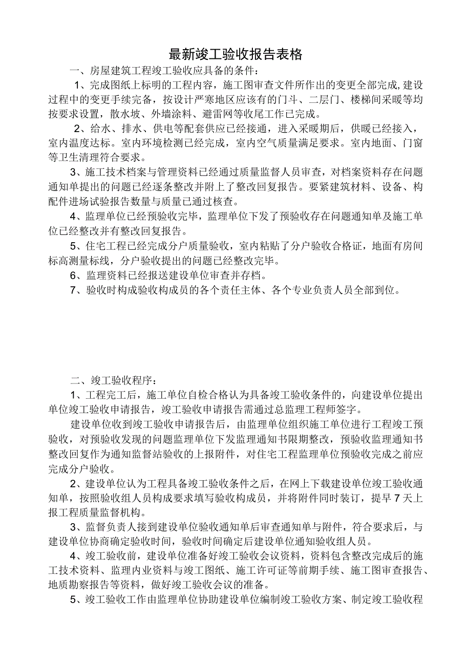 最新竣工验收报告表格.docx_第1页