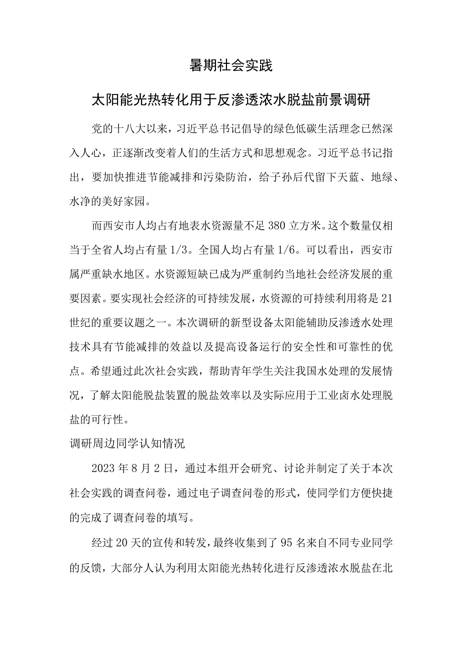 暑期社会实践——太阳能光热转化用于反渗透浓水脱盐前景调研.docx_第1页