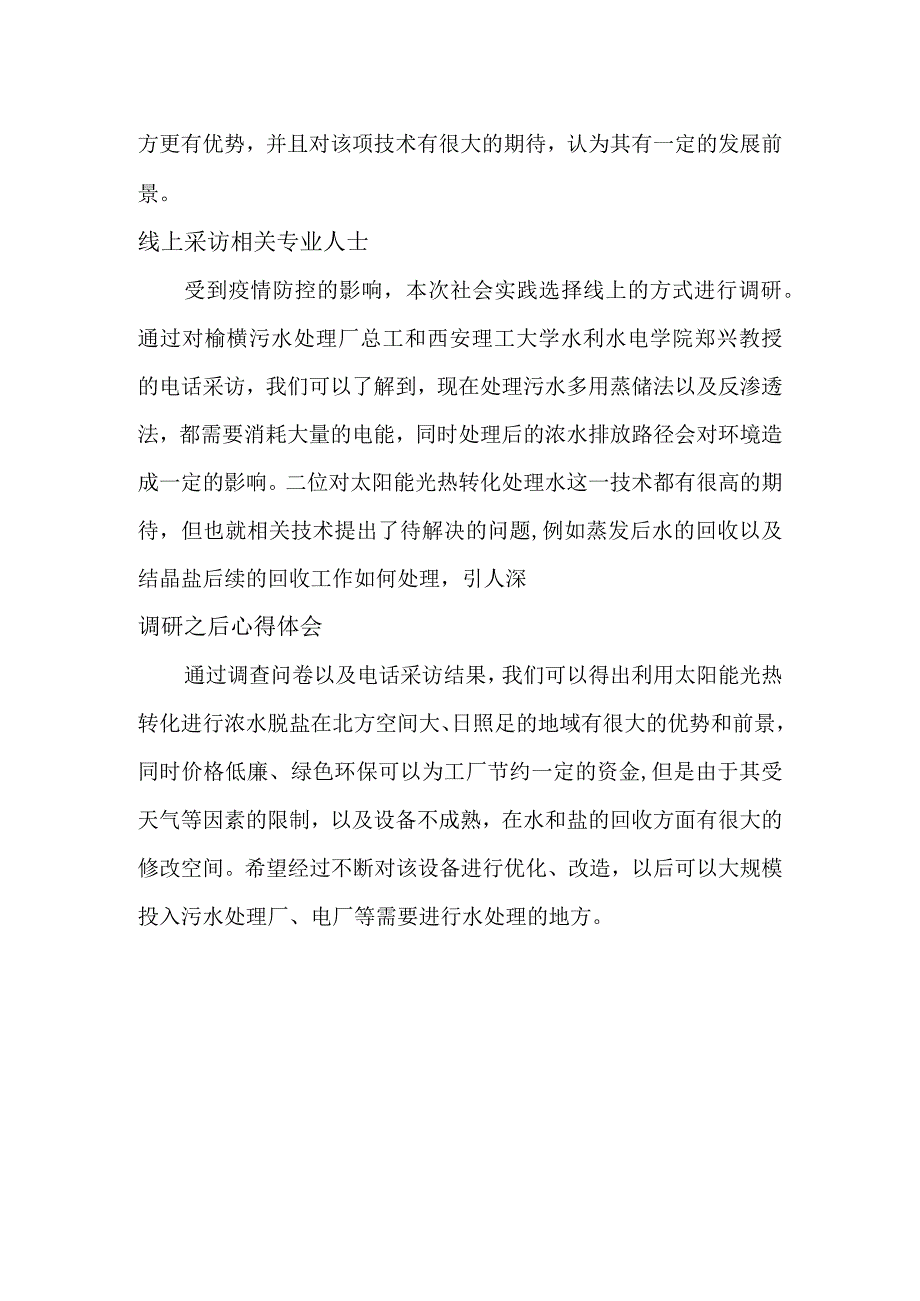 暑期社会实践——太阳能光热转化用于反渗透浓水脱盐前景调研.docx_第2页