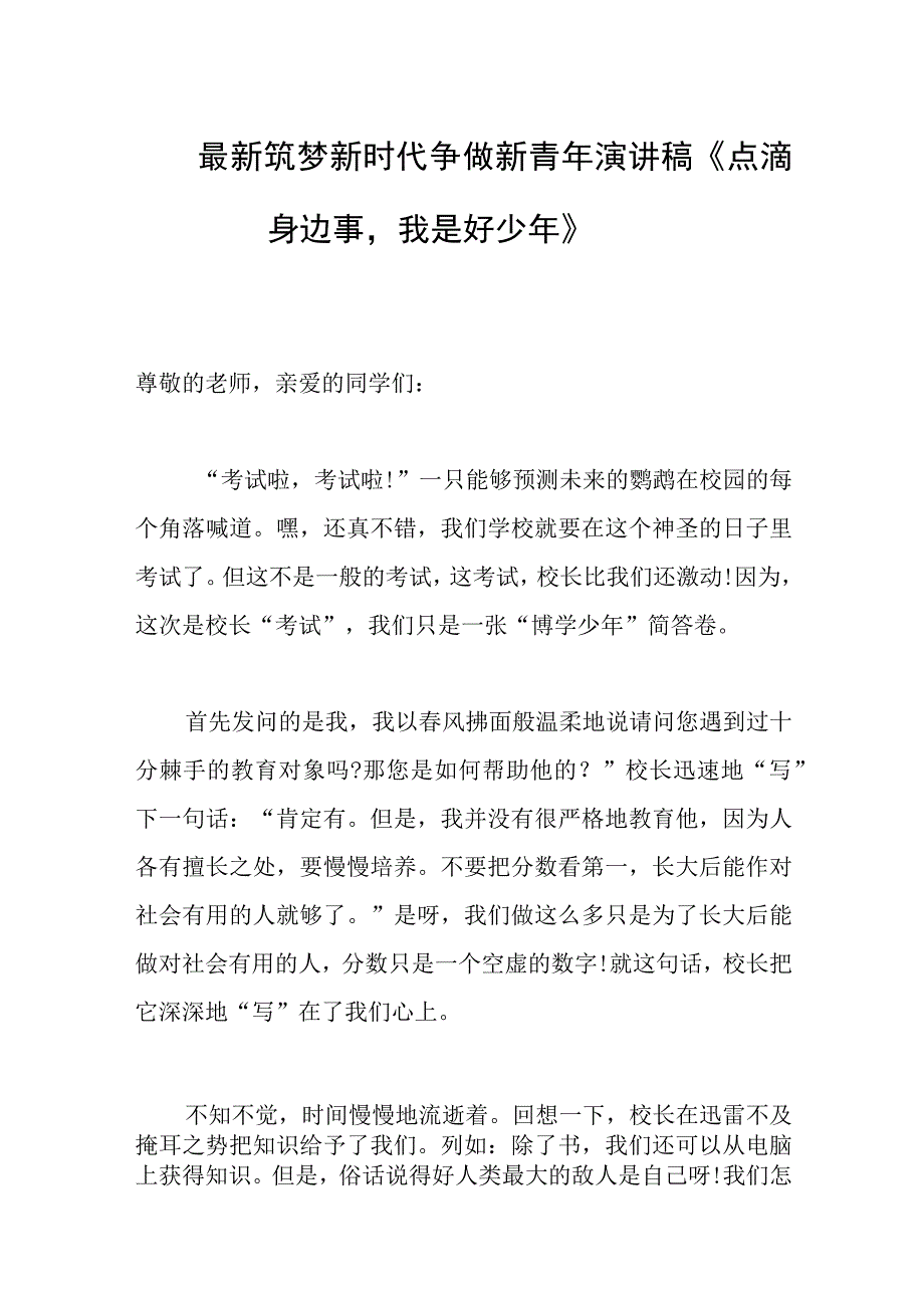 最新筑梦新时代争做新青年演讲稿点滴身边事我是好少年范文.docx_第1页