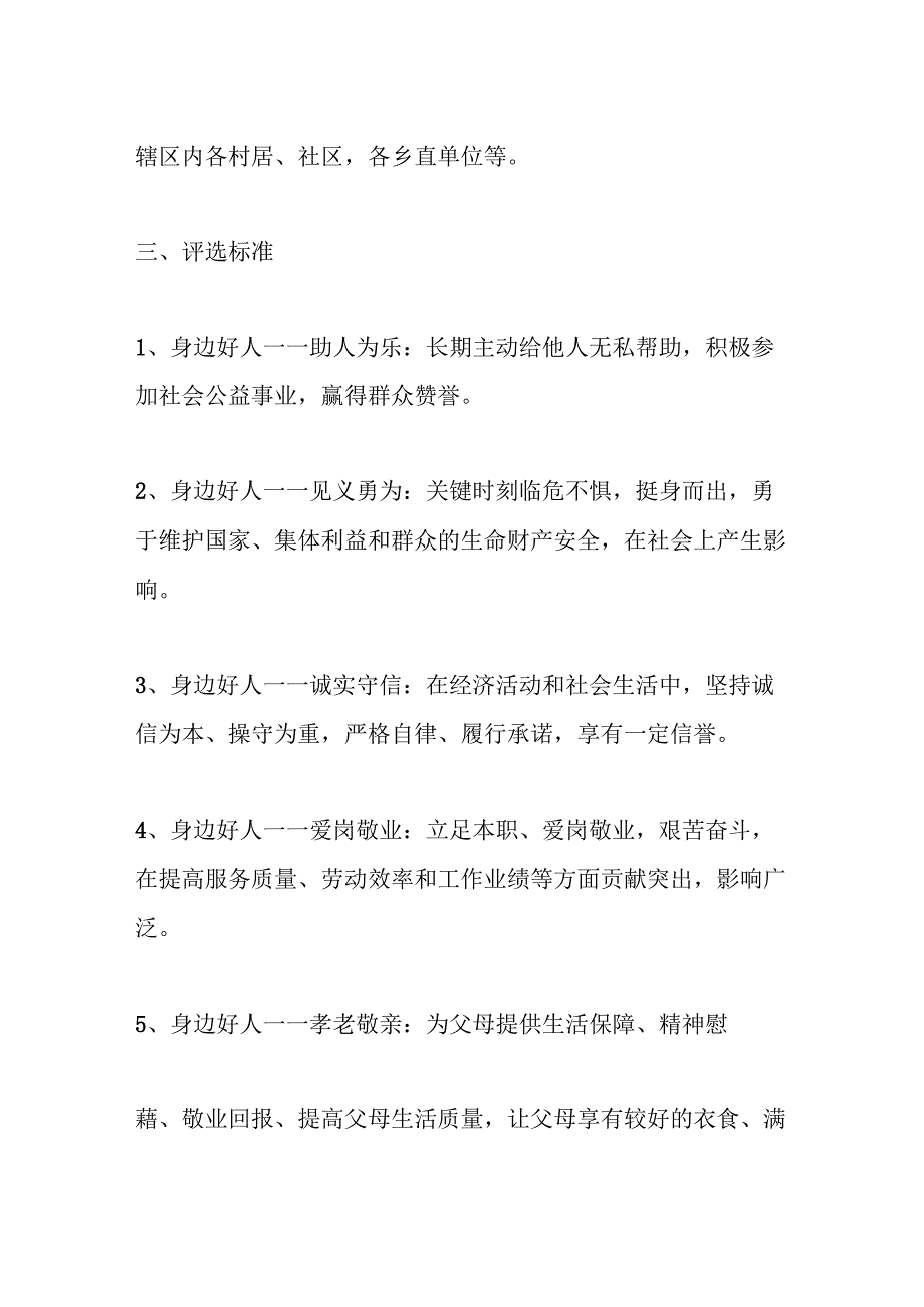 最新公文2023年XX乡村身边好人评选活动方案.docx_第2页