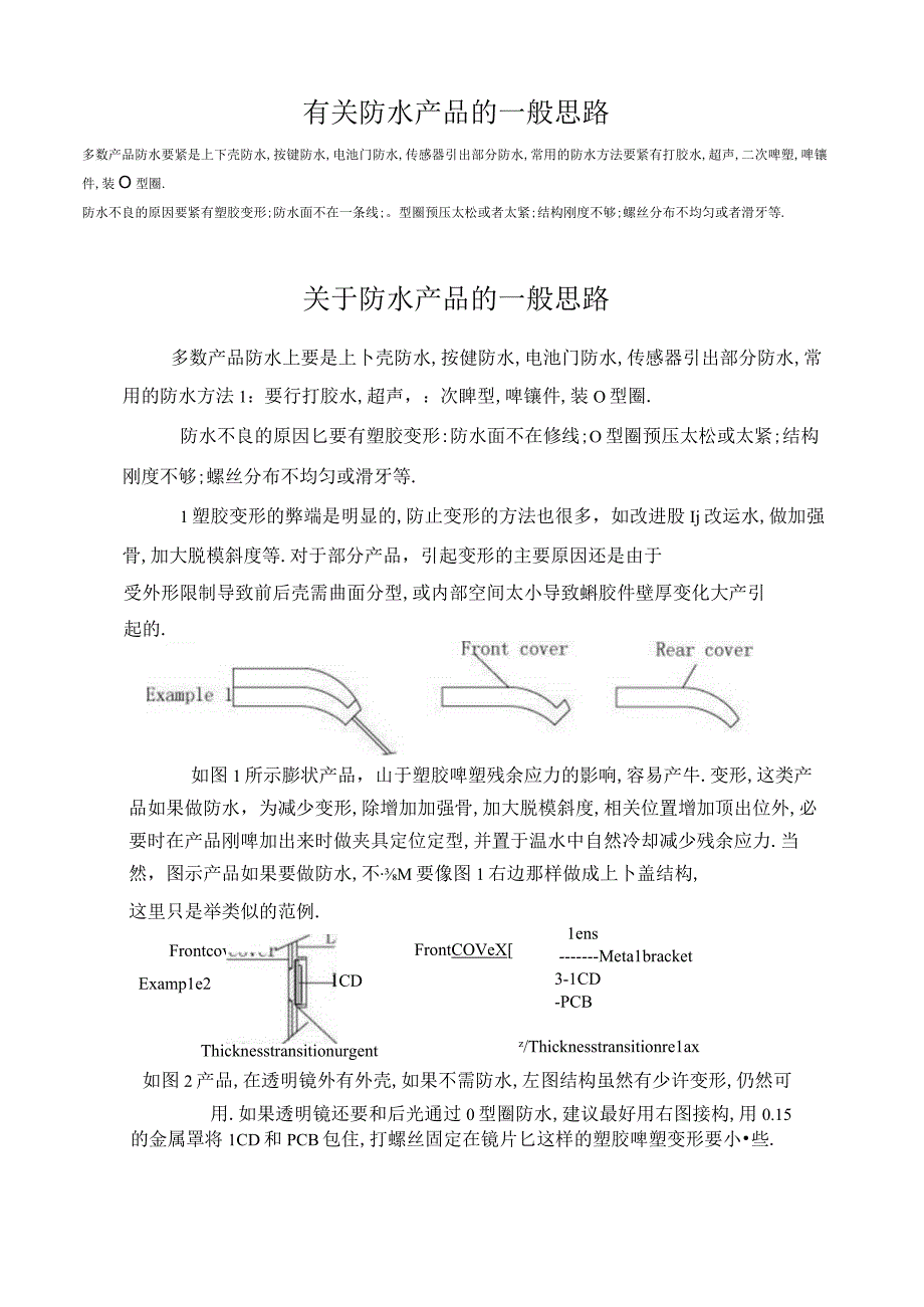 有关防水产品的一般思路.docx_第1页