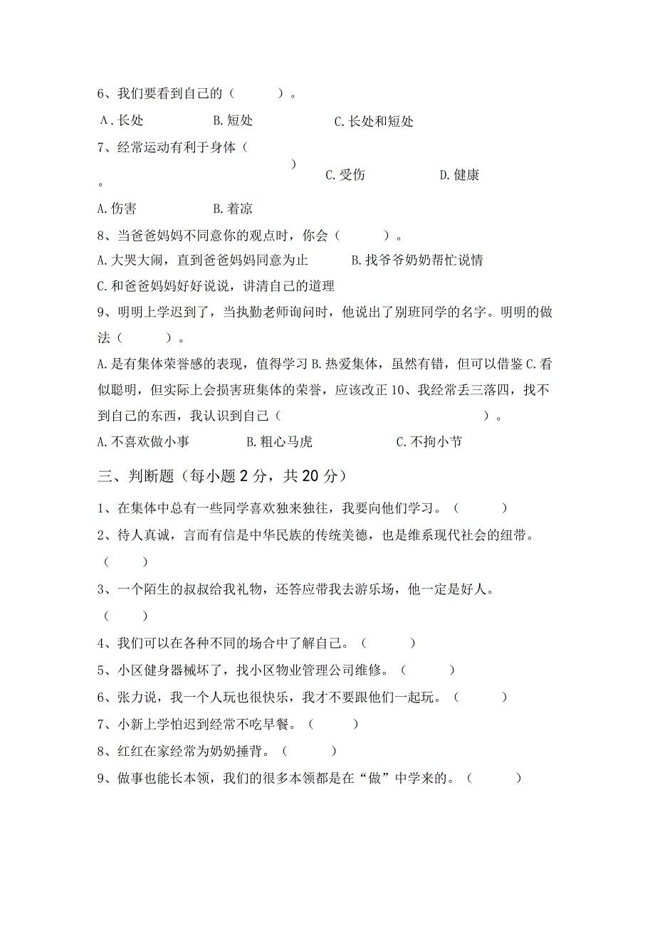 最新部编版三年级道德与法治上册月考考试卷及答案完美版.docx_第2页