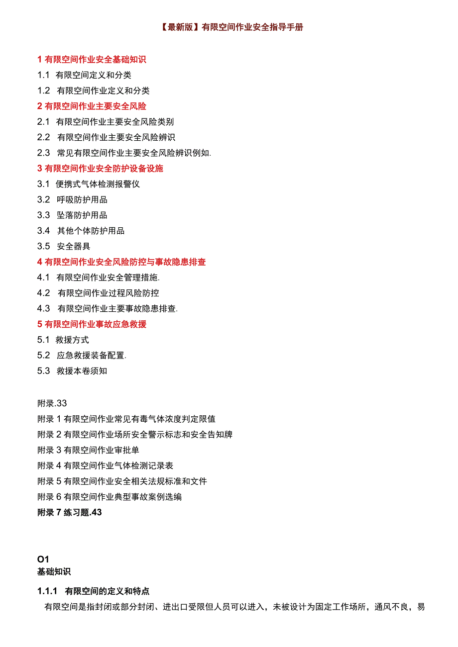 最新版有限空间作业安全指导手册！.docx_第1页