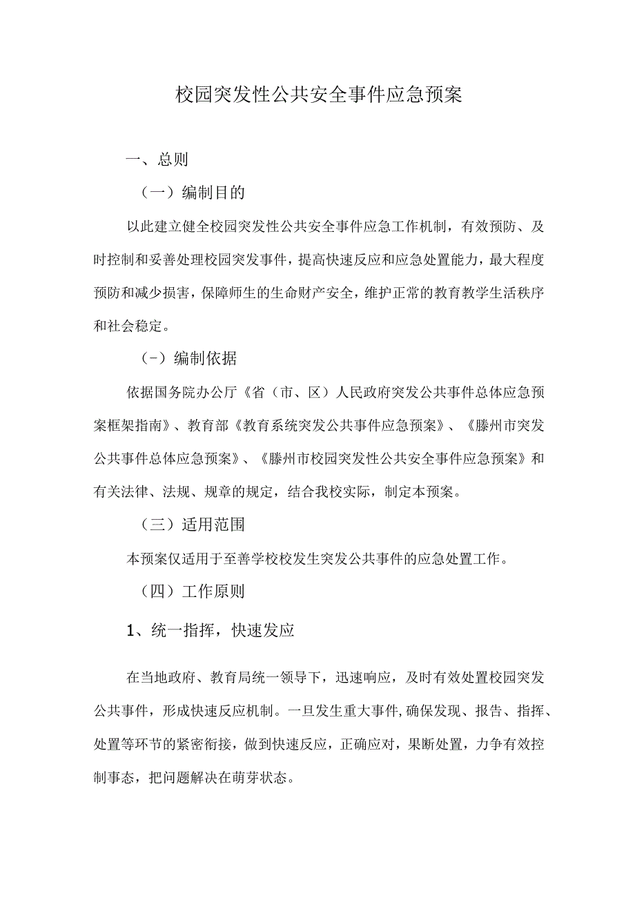 校园突发性公共安全事件应急预案.docx_第1页