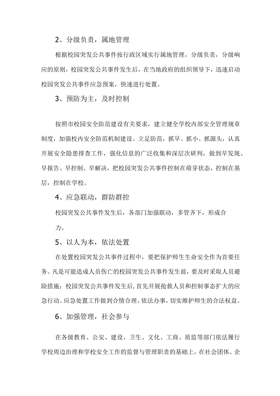 校园突发性公共安全事件应急预案.docx_第2页