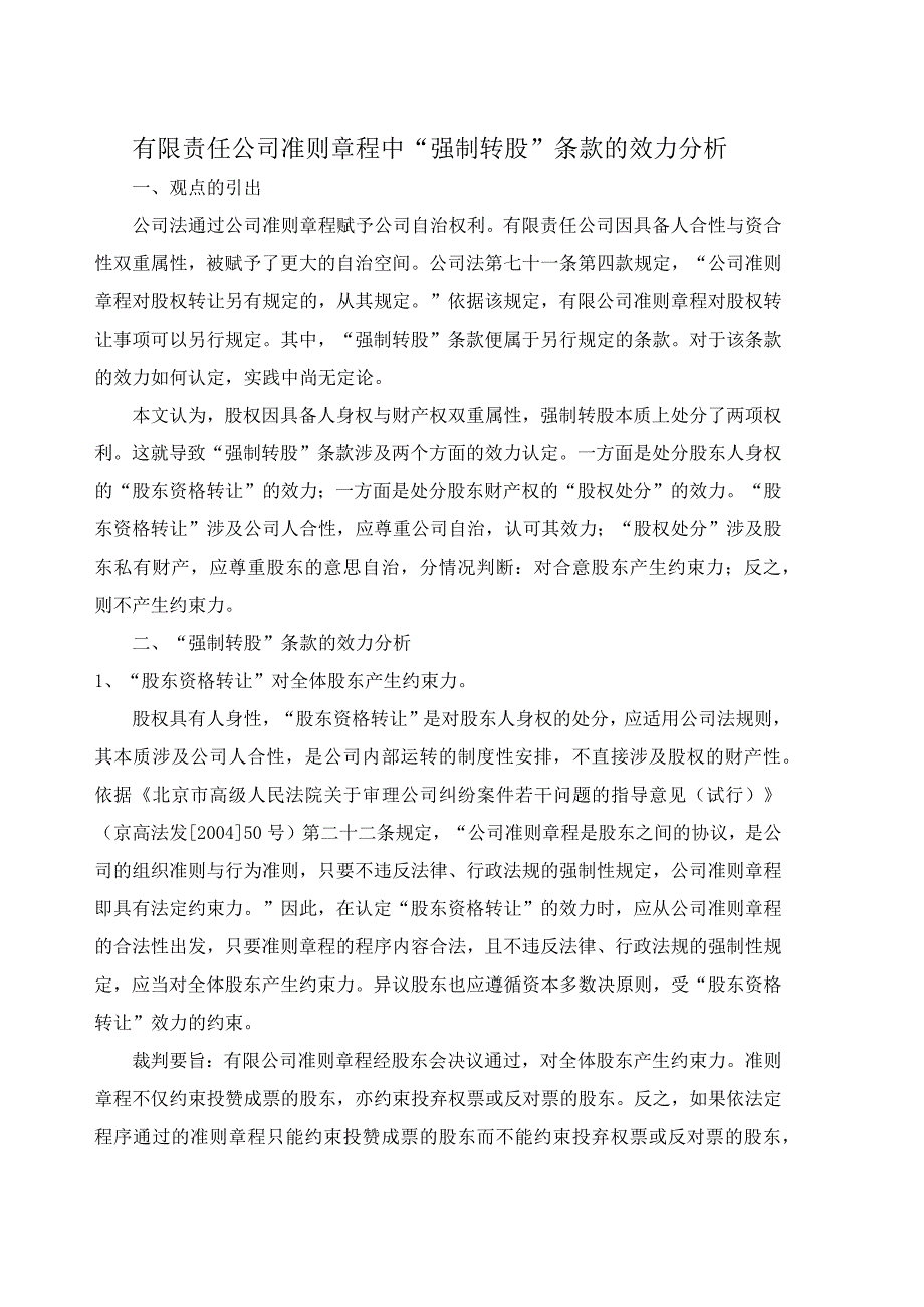 有限责任公司准则章程中强制转股条款的效力分析.docx_第1页