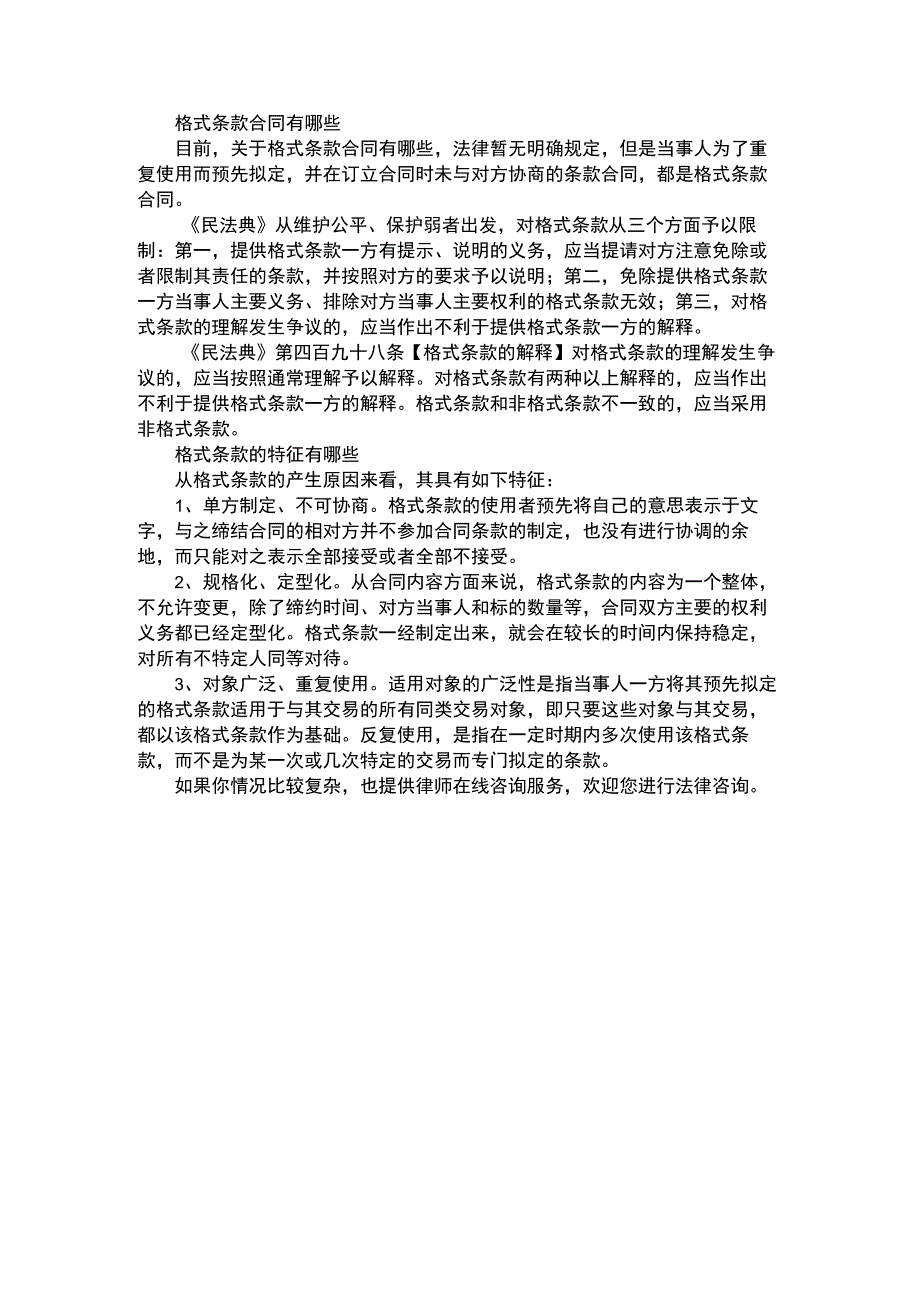 格式条款合同有哪些.docx_第1页