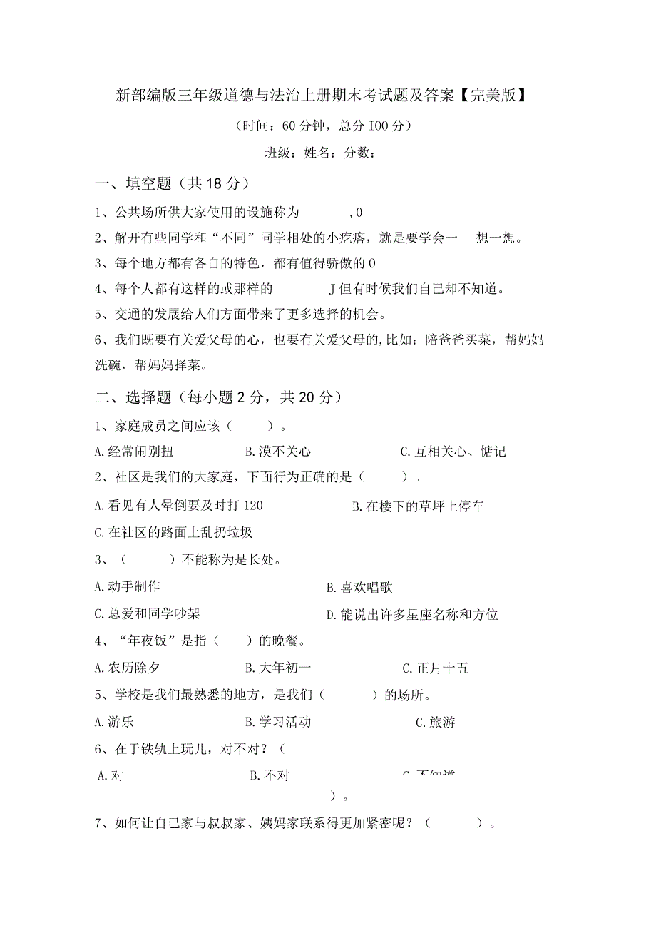 新部编版三年级道德与法治上册期末考试题及答案完美版.docx_第1页