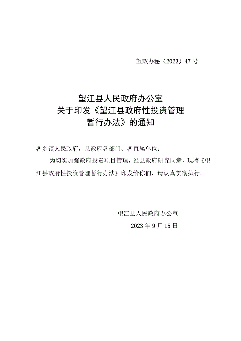 望江县政府性投资管理暂行办法.docx_第1页