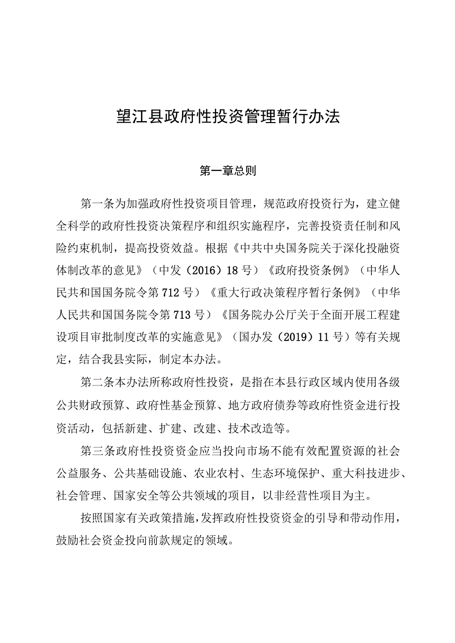 望江县政府性投资管理暂行办法.docx_第2页