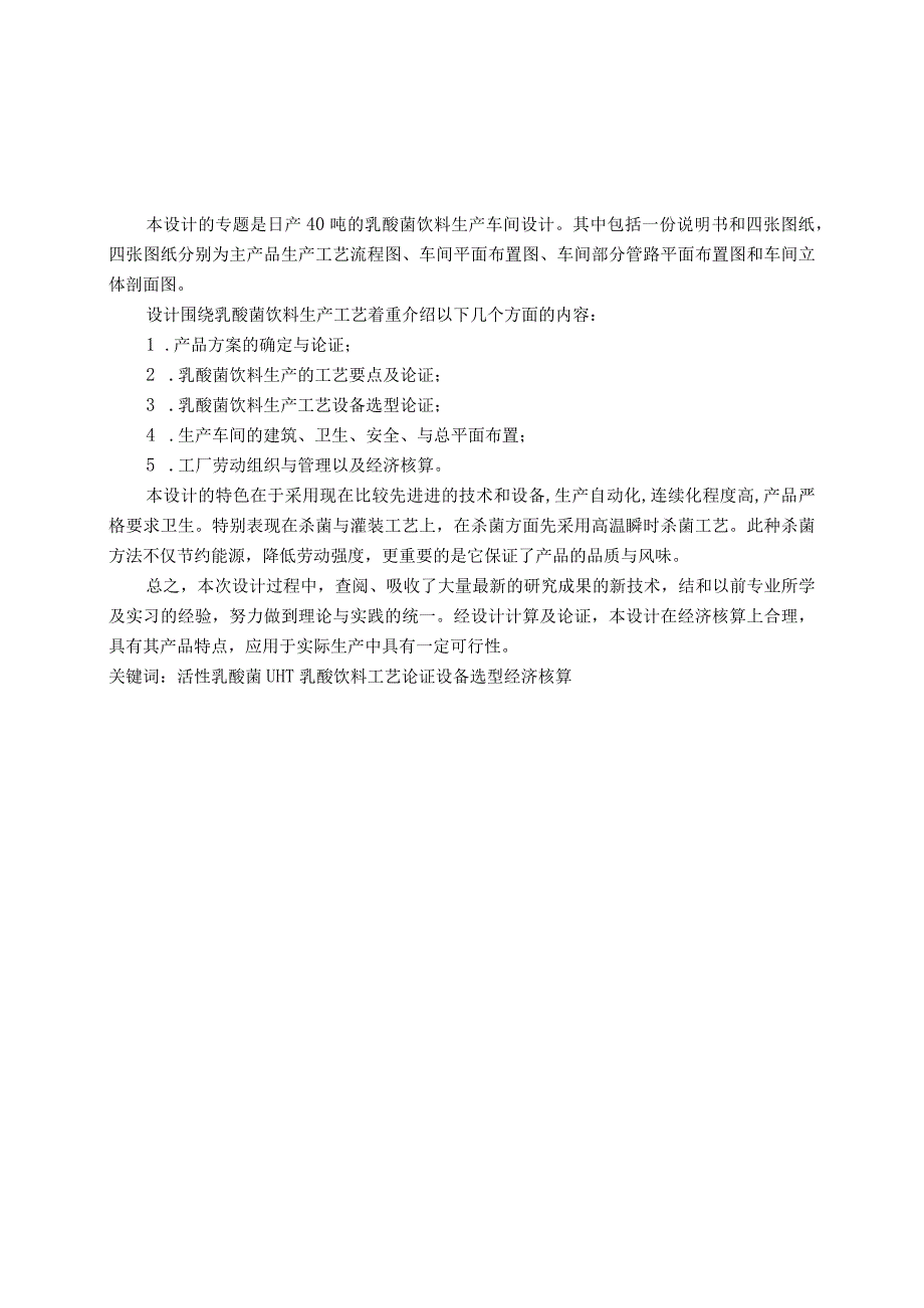 日产40吨的乳酸菌饮料生产车间设计.docx_第1页