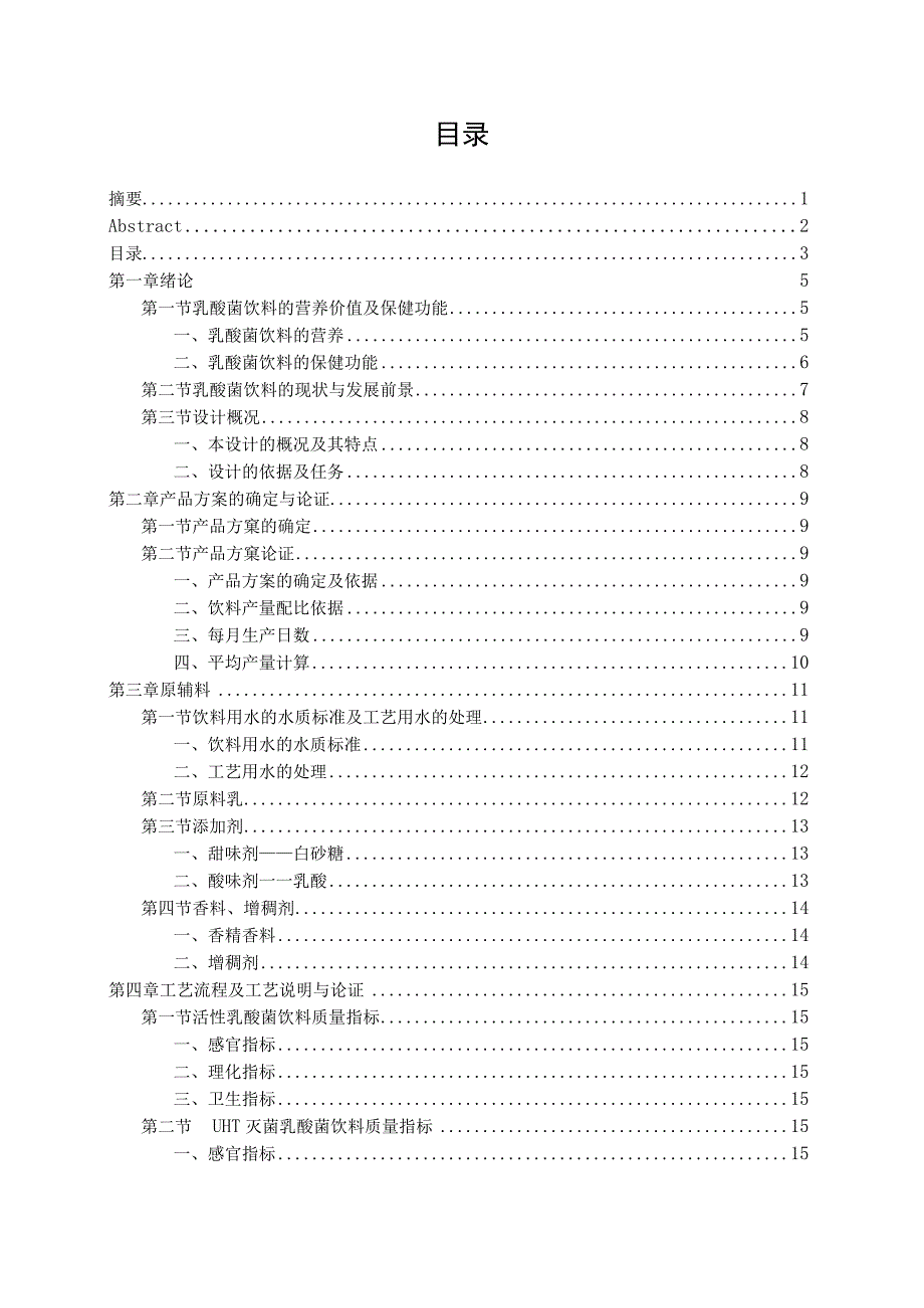 日产40吨的乳酸菌饮料生产车间设计.docx_第3页