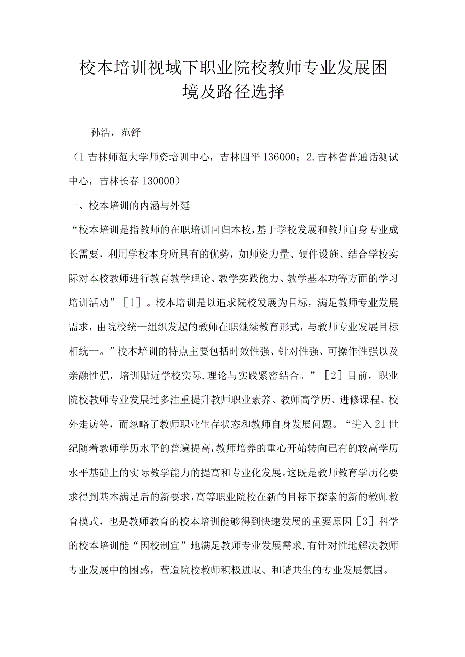 校本培训视域下职业院校教师专业发展困境及路径选择.docx_第1页