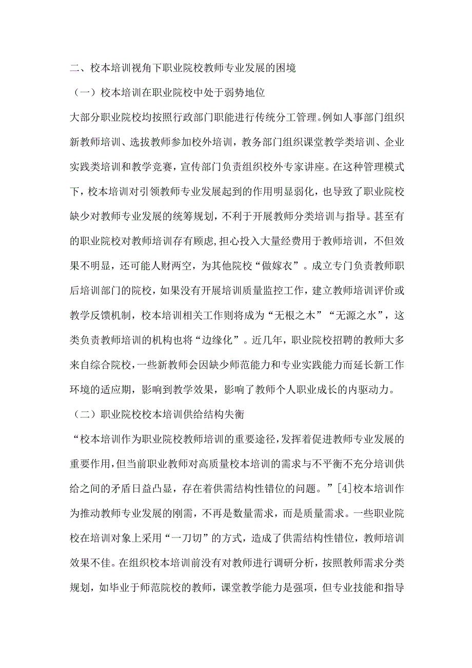 校本培训视域下职业院校教师专业发展困境及路径选择.docx_第2页