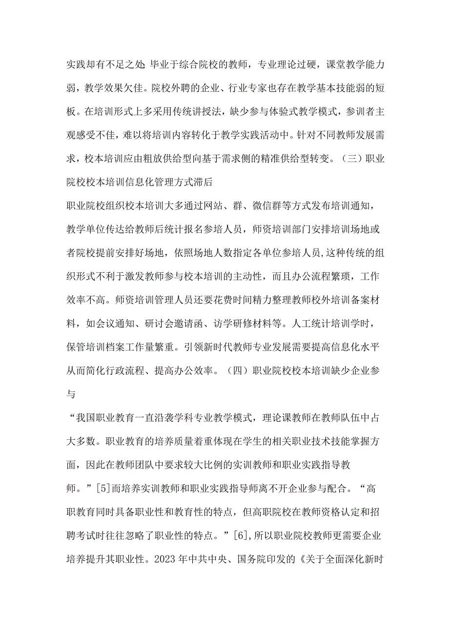 校本培训视域下职业院校教师专业发展困境及路径选择.docx_第3页