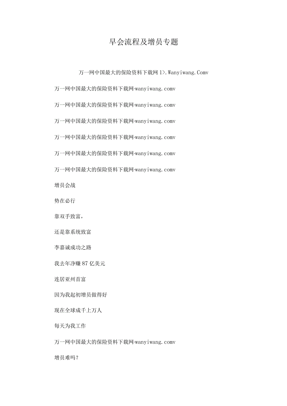 早会流程及增员专题.docx_第1页