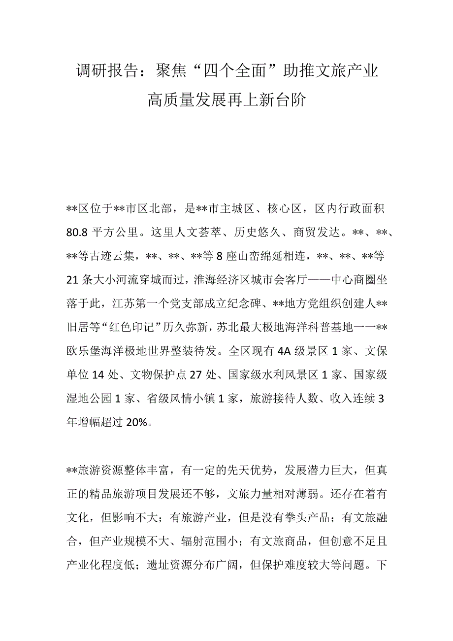 最新公文调研报告：聚焦四个全面助推文旅产业高质量发展再上新台阶.docx_第1页