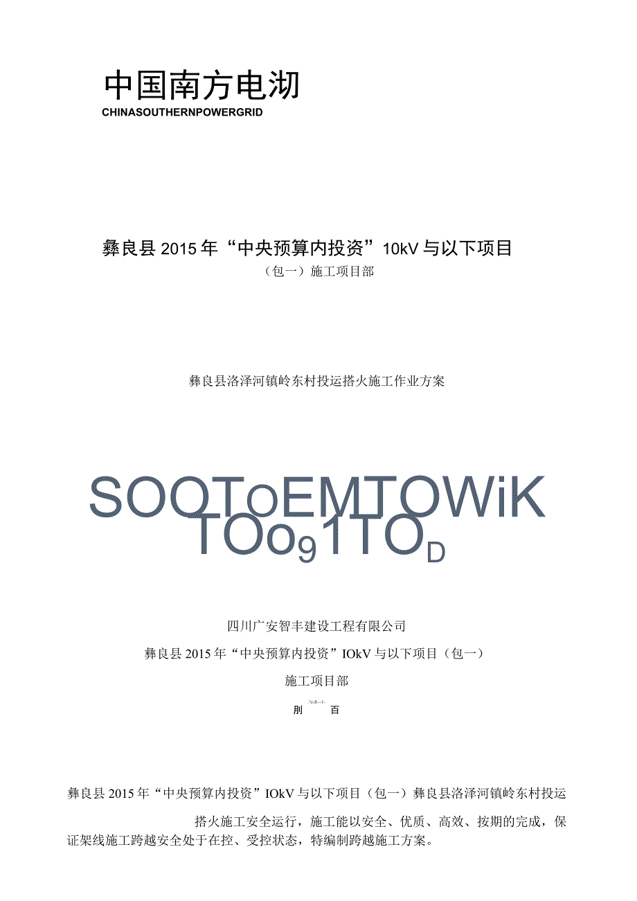 施工作业方案及施工组织技术安全三大措施.docx_第1页