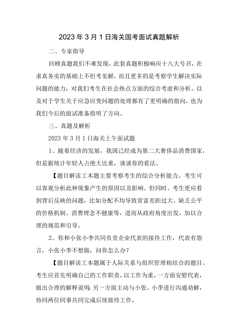 月日海关国考面试真题解析.docx_第1页