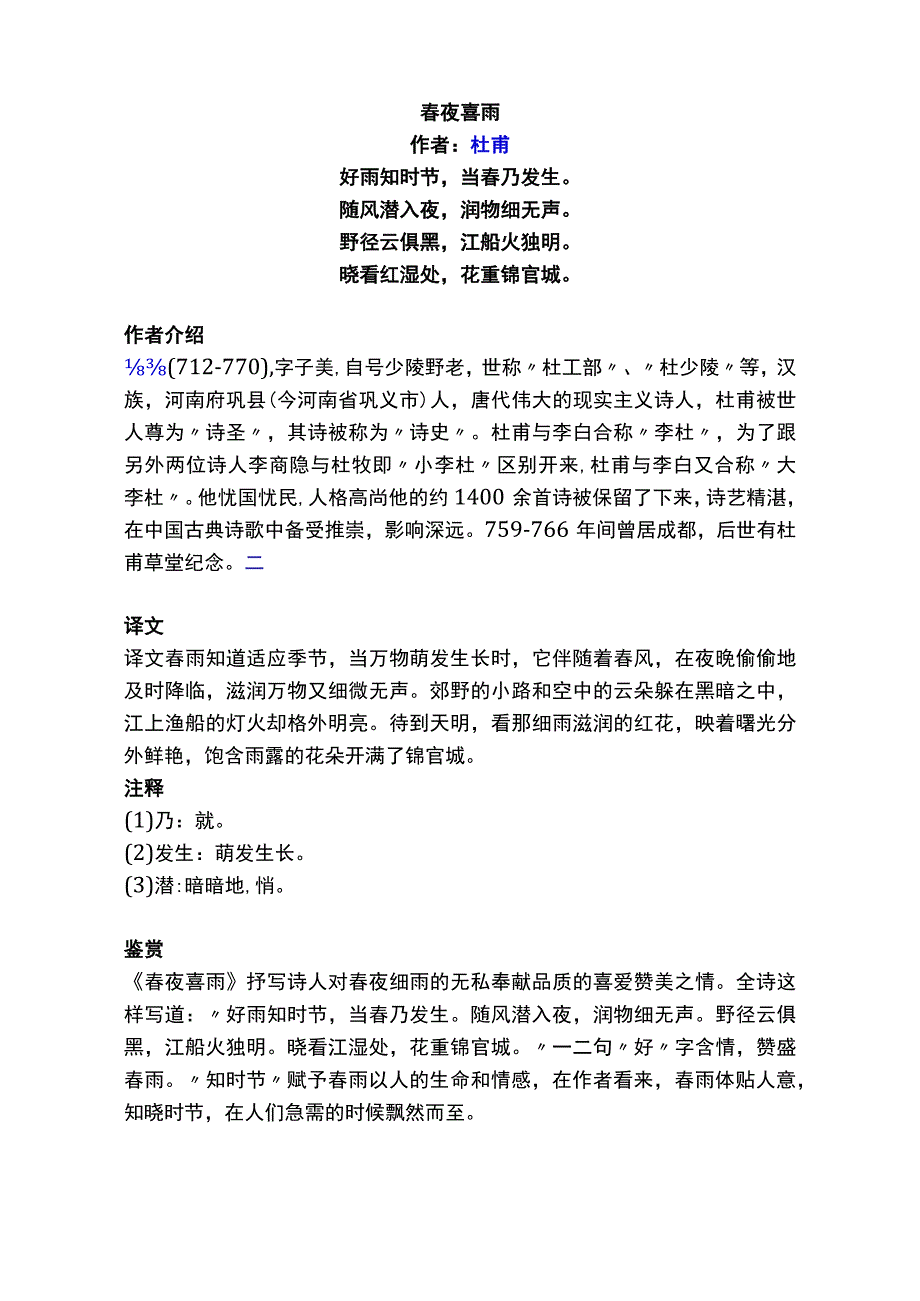 春夜喜雨标准注释及赏析.docx_第1页