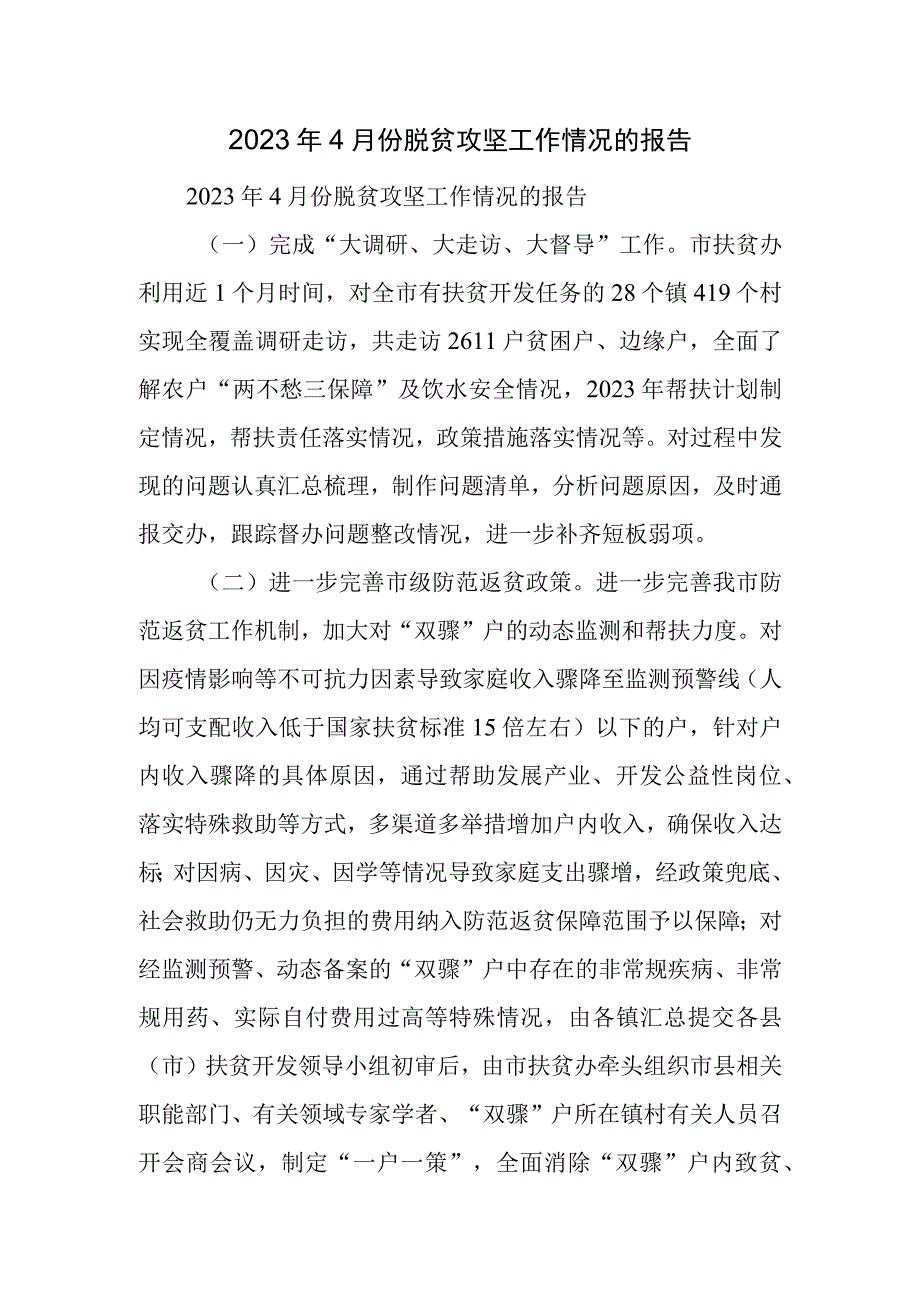 月份脱贫攻坚工作情况的报告.docx_第1页