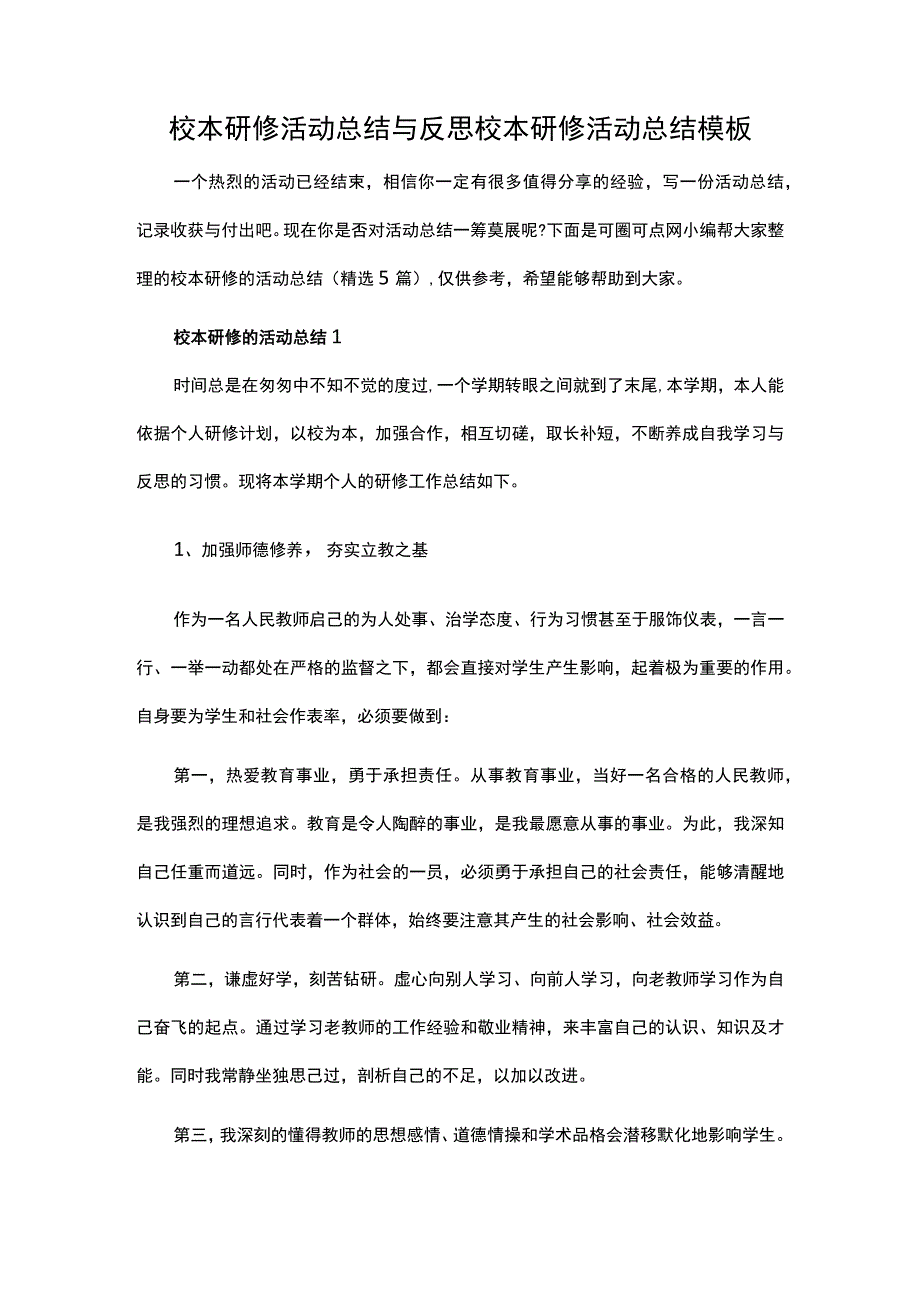 校本研修活动总结与反思活动模板.docx_第1页